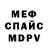 Первитин витя MR ASD