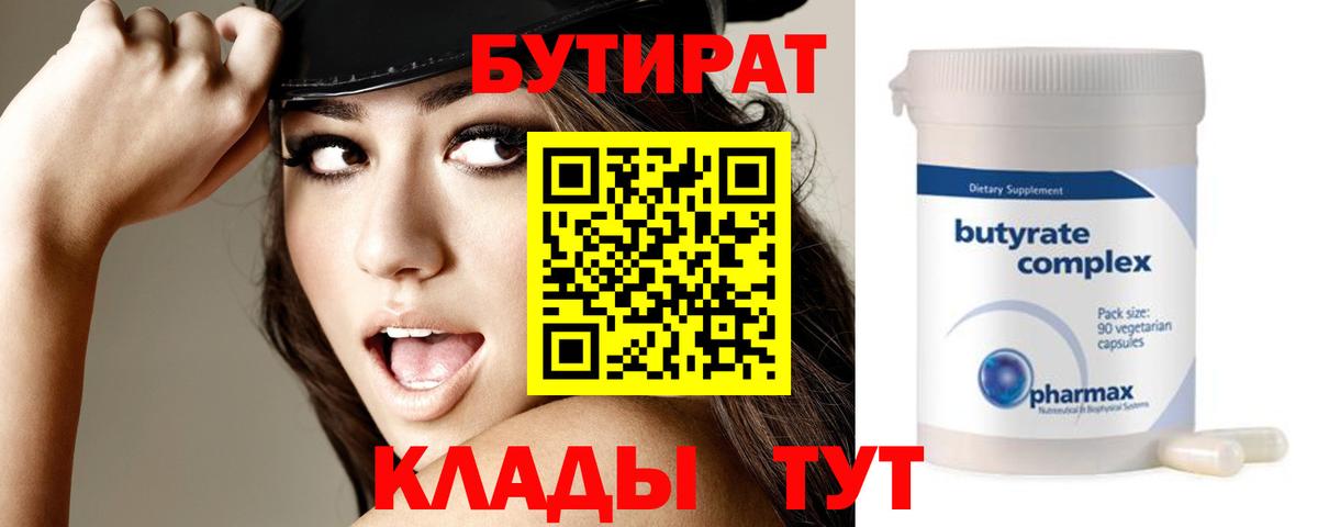 БУТИРАТ Butirat Канск